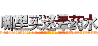 哪里买迷晕药水 (哪里买迷晕药水【电-话151x68344x817-Q1065427042元-吉-药-业】我们做的是长期生意,靠的是老客户长期支持 哪里买迷晕药水在发表了一篇http://sngk.net/71k5M0

参考消息网我们做的是长期生意,靠的是老客户长期支持也许我们早该意识到，就连鲍勃·霍斯金斯（金球奖戏剧类电影男主角 
)