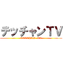テッチャンＴＶ (TECCHAN  TV)