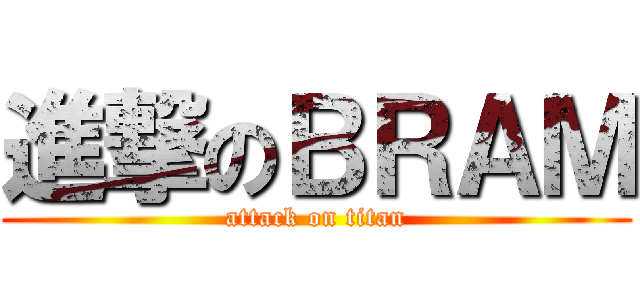進撃のＢＲＡＭ (attack on titan)