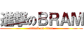 進撃のＢＲＡＭ (attack on titan)