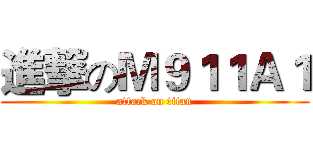 進撃のＭ９１１Ａ１ (attack on titan)