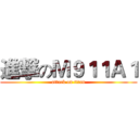 進撃のＭ９１１Ａ１ (attack on titan)
