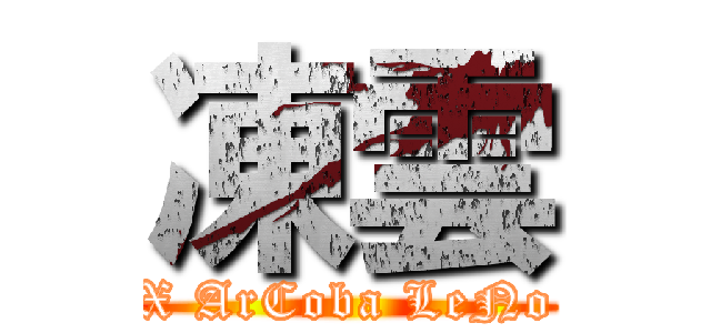 凍雲 (X ArCoba LeNo)
