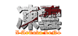 凍雲 (X ArCoba LeNo)