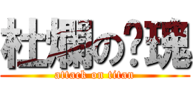 杜爛の玫瑰 (attack on titan)