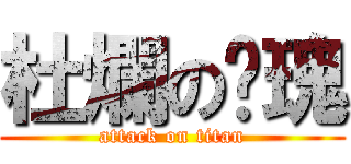 杜爛の玫瑰 (attack on titan)