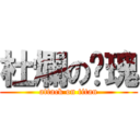 杜爛の玫瑰 (attack on titan)