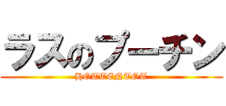 ラスのプーチン (HOTTENTOT)