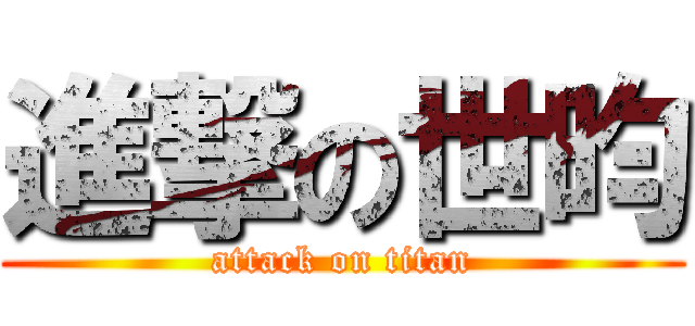 進撃の世昀 (attack on titan)