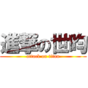 進撃の世昀 (attack on titan)