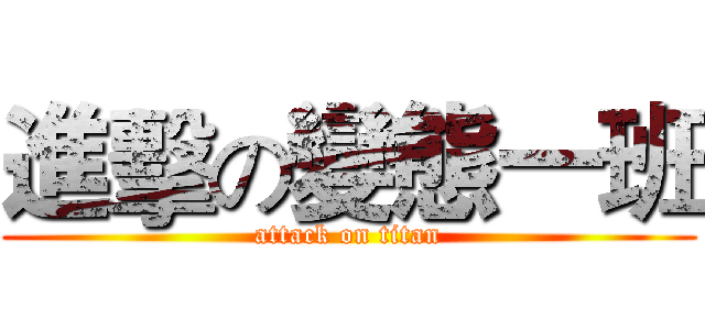 進擊の變態一班 (attack on titan)