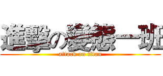 進擊の變態一班 (attack on titan)