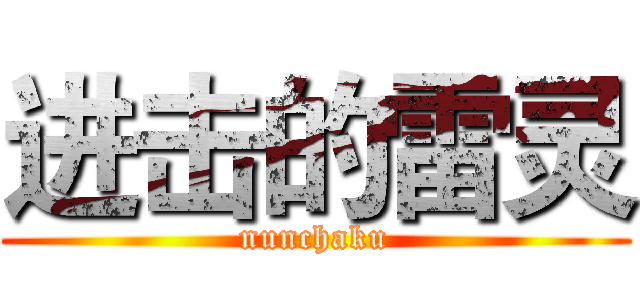 进击的雷灵 (nunchaku)