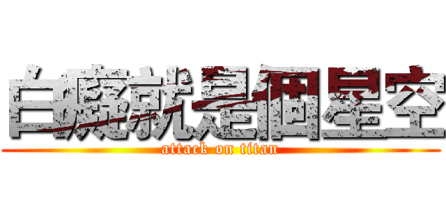 白癡就是個星空 (attack on titan)