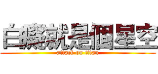 白癡就是個星空 (attack on titan)