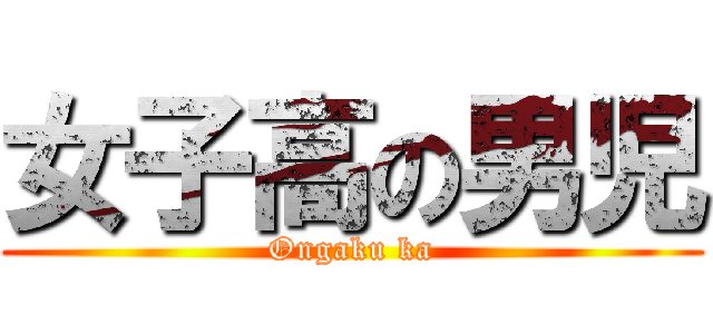 女子高の男児 (Ongaku ka)