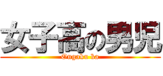 女子高の男児 (Ongaku ka)