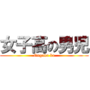 女子高の男児 (Ongaku ka)