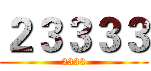 ２３３３３ (2333)