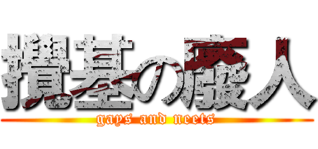 攪基の廢人 (gays and neets)