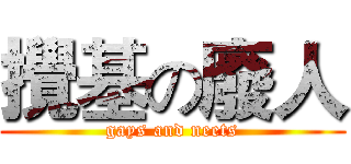 攪基の廢人 (gays and neets)