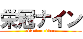 栄冠ナイン (attack on titan)