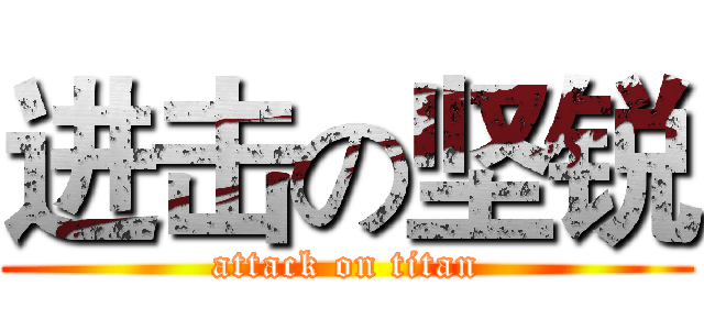 进击の坚锐 (attack on titan)