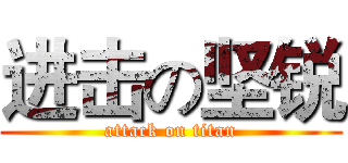 进击の坚锐 (attack on titan)