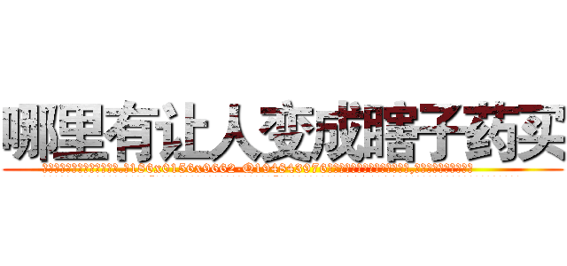 哪里有让人变成瞎子药买 (哪里有让人变成瞎子药买【电.话186x0156x9662-Q194843976林氏药业】我们做的是长期生意,靠的是老客户长期支持
参考消息网2月20日报道 韩媒称，“剩女多、离婚率高的城市，房价一定会上涨。”这是中国经济学家金岩石2016年12月参加在上海举行的房地产相关论坛时说的话。
)