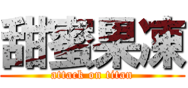 甜蜜果凍 (attack on titan)