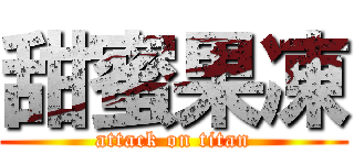 甜蜜果凍 (attack on titan)