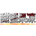 甜蜜果凍 (attack on titan)