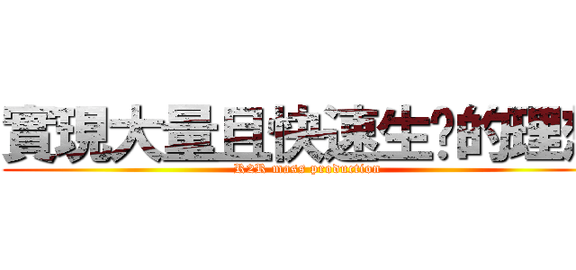 實現大量且快速生產的理想 (R2R mass production)