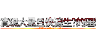 實現大量且快速生產的理想 (R2R mass production)