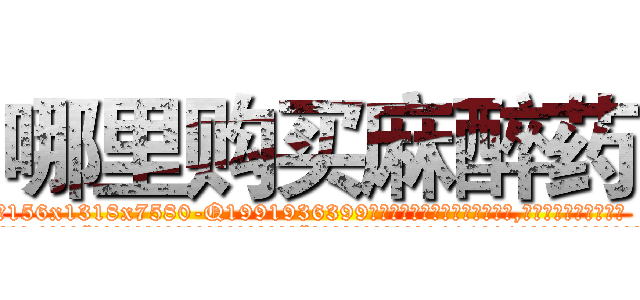 哪里购买麻醉药 (哪里购买麻醉药【电.话156x1318x7580-Q1991936399鑫宏药业】我们做的是长期生意,靠的是老客户长期支持
参考消息网2月20日报道 韩媒称，“剩女多、离婚率高的城市，房价一定会上涨。”这是中国经济学家金岩石2016年12月参加在上海举行的房地产相关论坛时说的话。
)