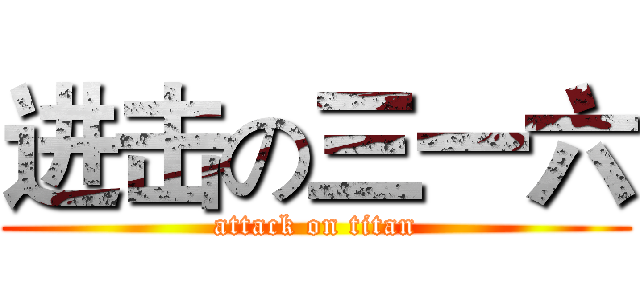 进击の三一六 (attack on titan)