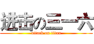 进击の三一六 (attack on titan)