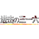 进击の三一六 (attack on titan)