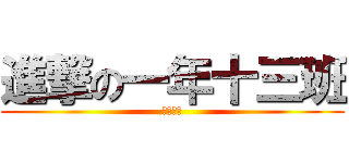 進撃の一年十三班 (忠孝之王)