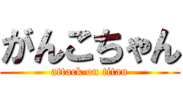 がんこちゃん (attack on titan)
