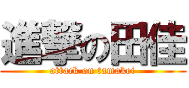 進撃の田佳 (attack on tamakei)