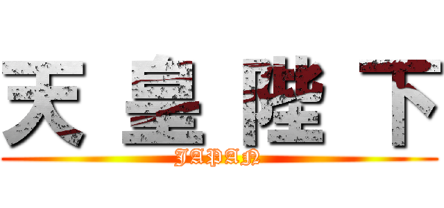天 皇 陛 下 (JAPAN)