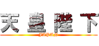 天 皇 陛 下 (JAPAN)