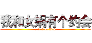 我和女娲有个约会 (attack on titan)