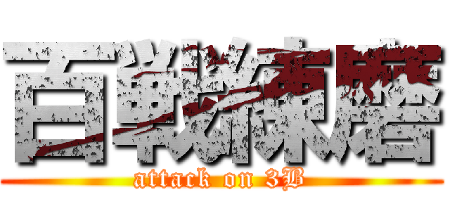 百戦練磨 (attack on 3B)