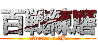 百戦練磨 (attack on 3B)