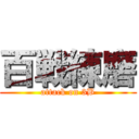 百戦練磨 (attack on 3B)