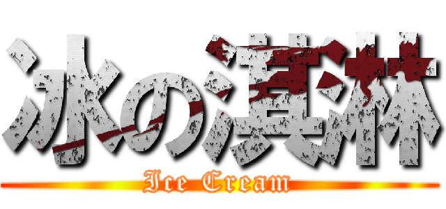 冰の淇淋 (Ice Cream)