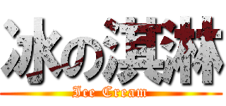 冰の淇淋 (Ice Cream)