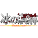 冰の淇淋 (Ice Cream)